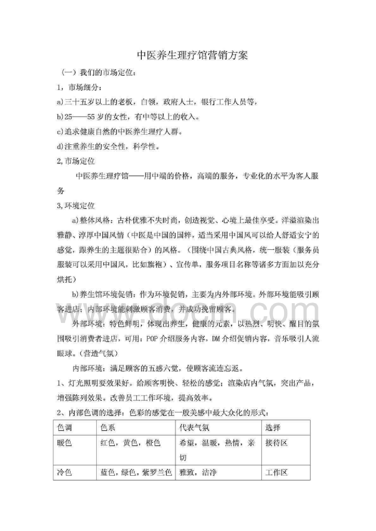 中医养心理疗馆营销计划[精彩]中医养心理疗馆营销计划[精彩]_1.png